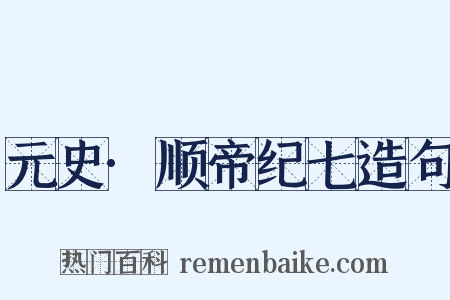 元史·顺帝纪七造句是什么意思的图片